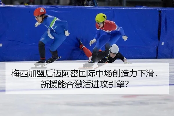 梅西加盟后迈阿密国际中场创造力下滑，新援能否激活进攻引擎？