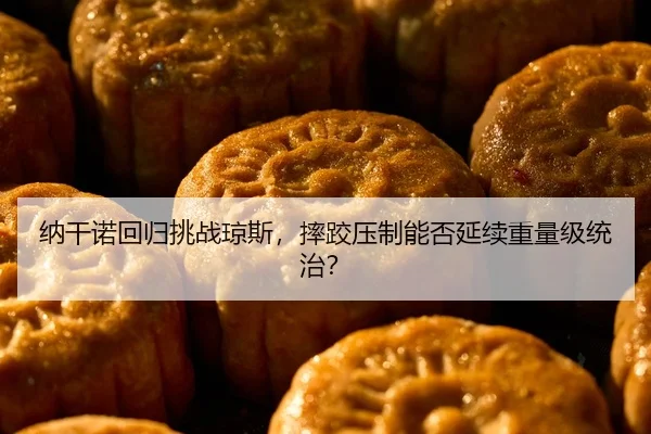 na-gan-nuo-hui-gui-tiao-zhan-qiong-si-shuai-jiao-ya-zhi-neng-fou-yan-xu-zhong-liang-ji-tong-zhi-2-312.jpg