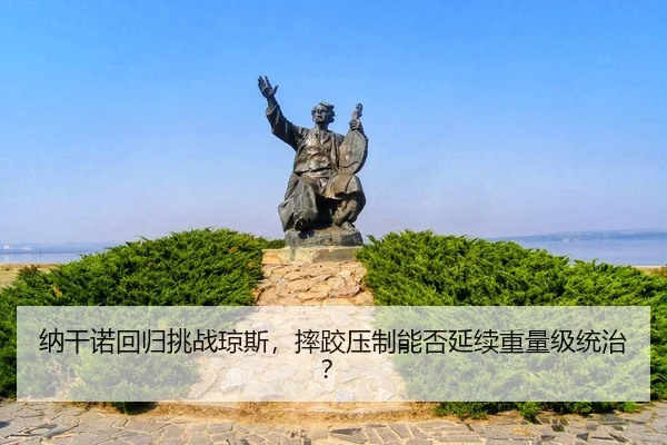 na-gan-nuo-hui-gui-tiao-zhan-qiong-si-shuai-jiao-ya-zhi-neng-fou-yan-xu-zhong-liang-ji-tong-zhi-3-378.jpg