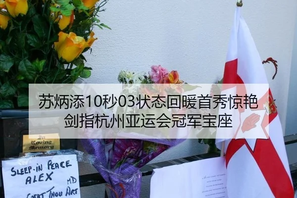 苏炳添10秒03状态回暖首秀惊艳 剑指杭州亚运会冠军宝座