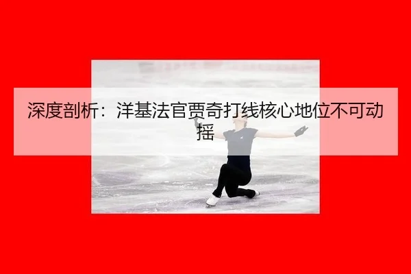 shen-du-pou-xi-yang-ji-fa-guan-jia-qi-da-xian-he-xin-di-wei-bu-ke-dong-yao-2-292.jpg