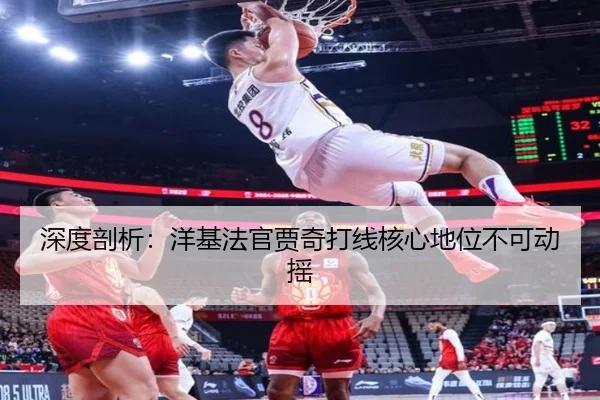 深度剖析：洋基法官贾奇打线核心地位不可动摇