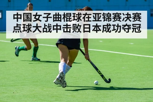 中国女子曲棍球在亚锦赛决赛点球大战中击败日本成功夺冠