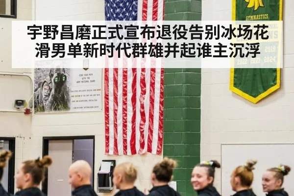 宇野昌磨正式宣布退役告别冰场花滑男单新时代群雄并起谁主沉浮