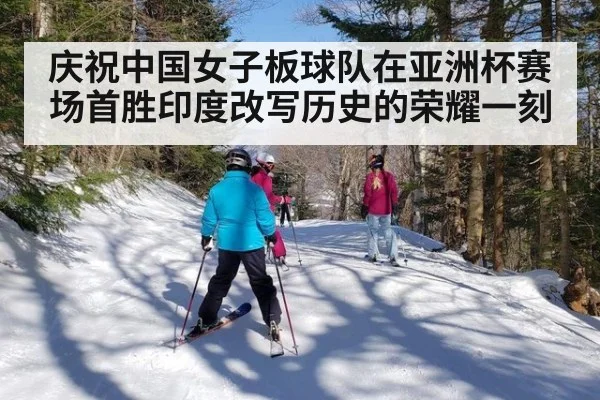 庆祝中国女子板球队在亚洲杯赛场首胜印度改写历史的荣耀一刻