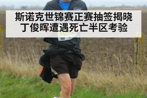 斯诺克世锦赛正赛抽签揭晓丁俊晖遭遇死亡半区考验
