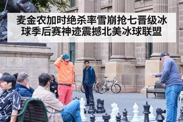 麦金农加时绝杀率雪崩抢七晋级冰球季后赛神迹震撼北美冰球联盟