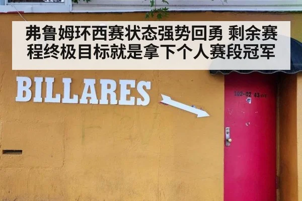 弗鲁姆环西赛状态强势回勇 剩余赛程终极目标就是拿下个人赛段冠军